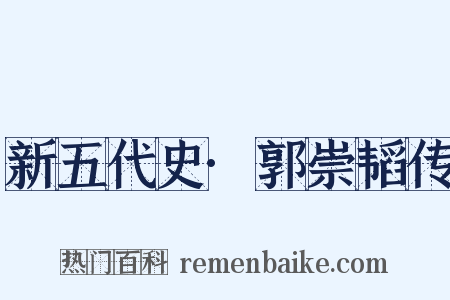 新五代史·郭崇韬传是什么意思的图片